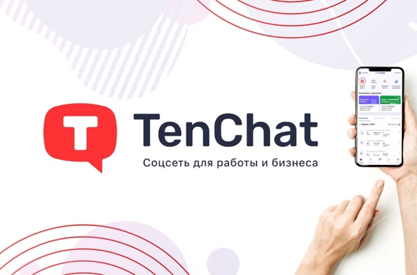 TenChat – новая соцсеть, объединившая бизнесменов со всей России