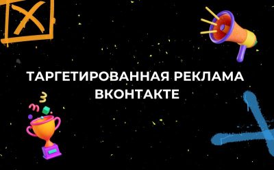 Таргетированная реклама вконтакте танцы