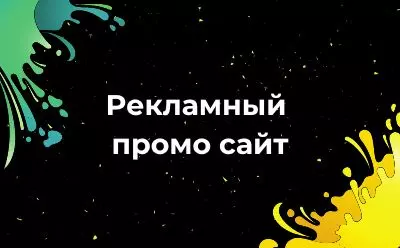 Создание рекламного промо сайта