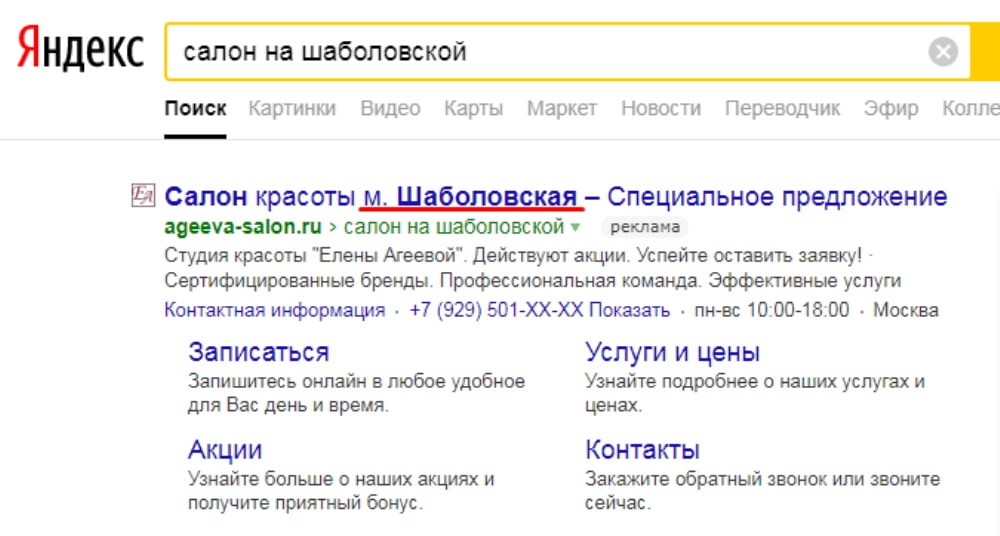 Продвижение сайта салона красоты - контакты